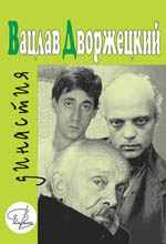 Дворжецкий Династия