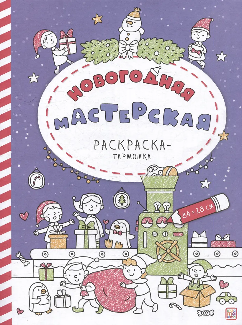 Новогодняя мастерская Раскраска-гармошка