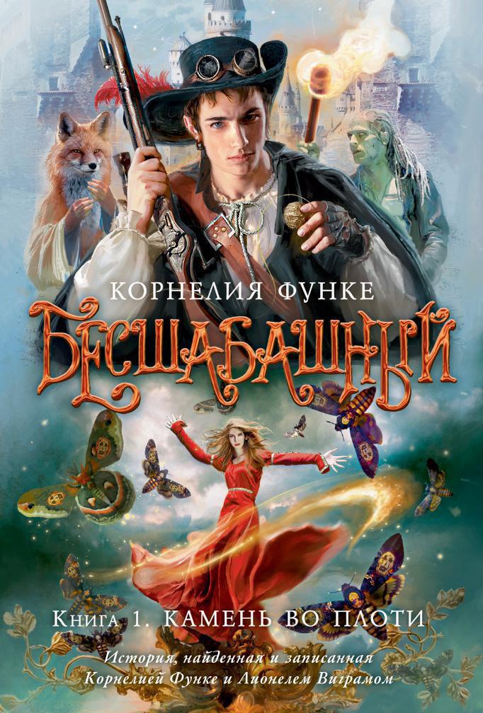 Бесшабашный кн.1 Камень во плоти