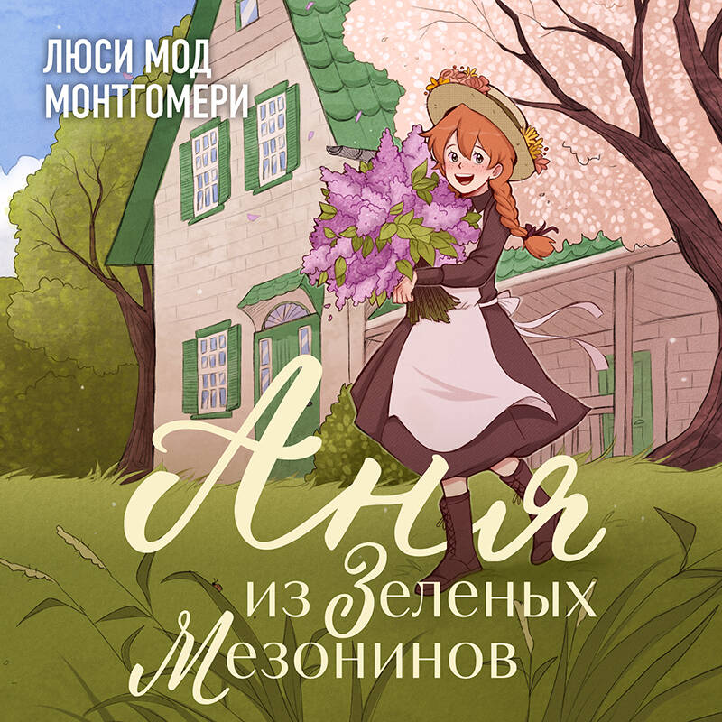 Аня из Зеленых мезонинов Young Adult