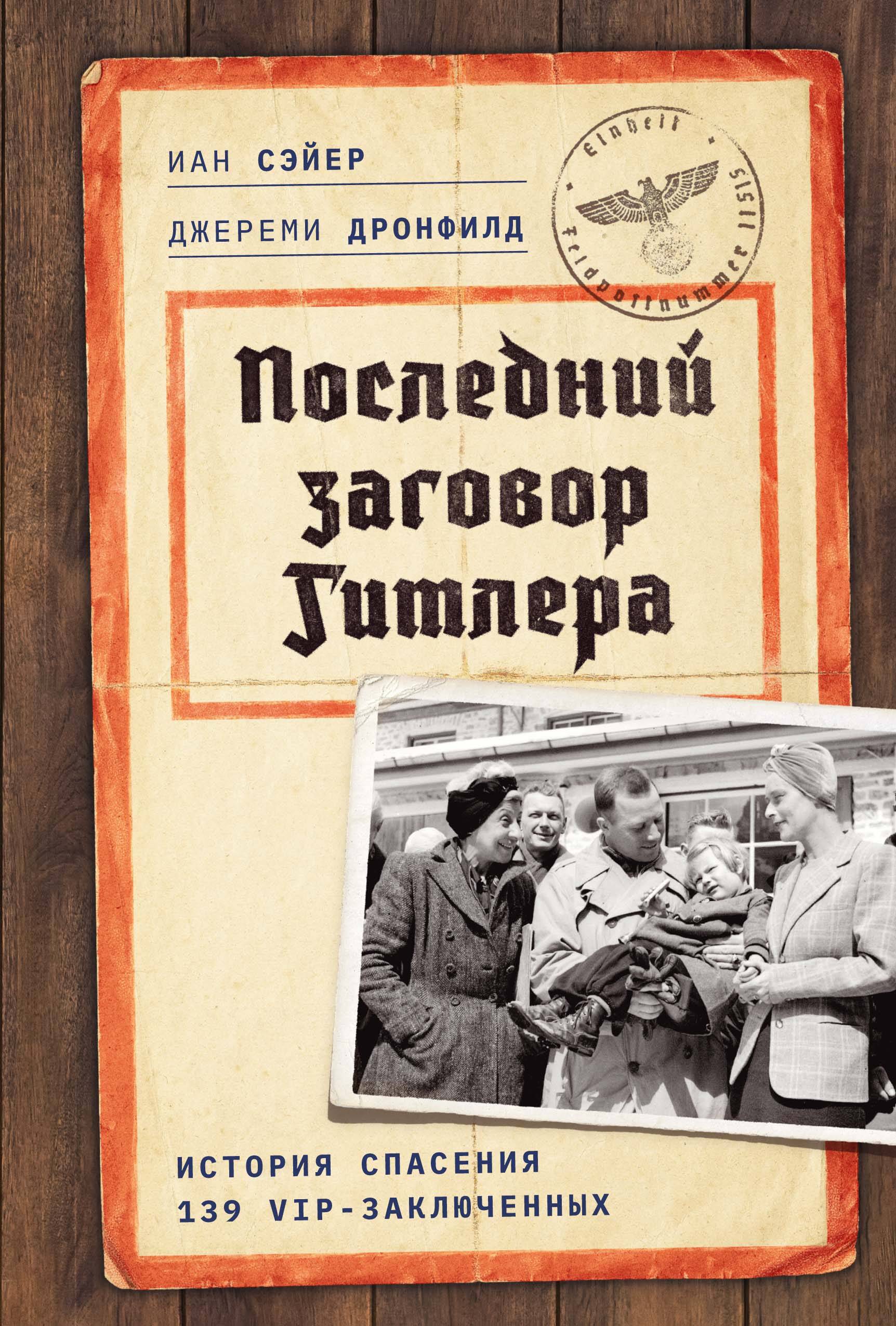 Последний заговор Гитлера История спасения 139 VIP-заключенных