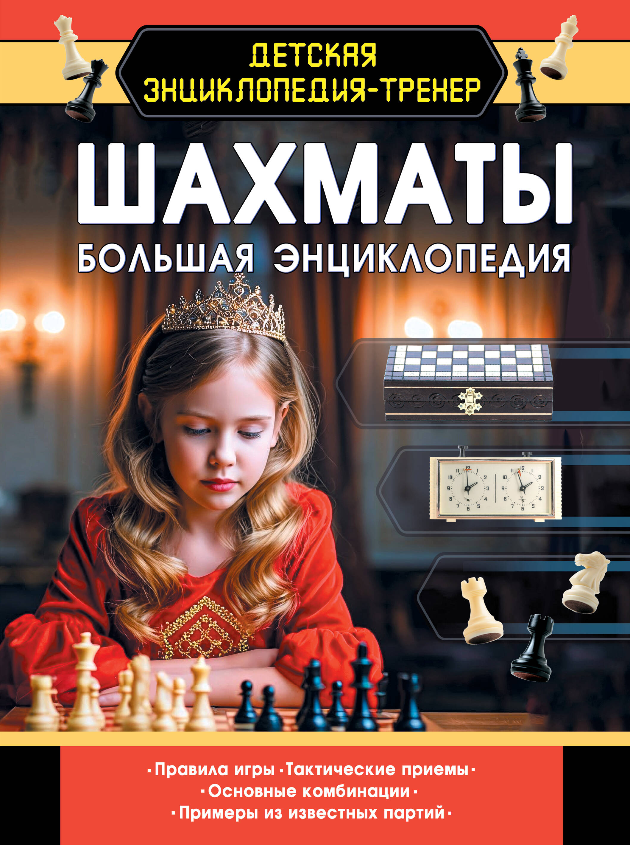 Шахматы Большая энциклопедия