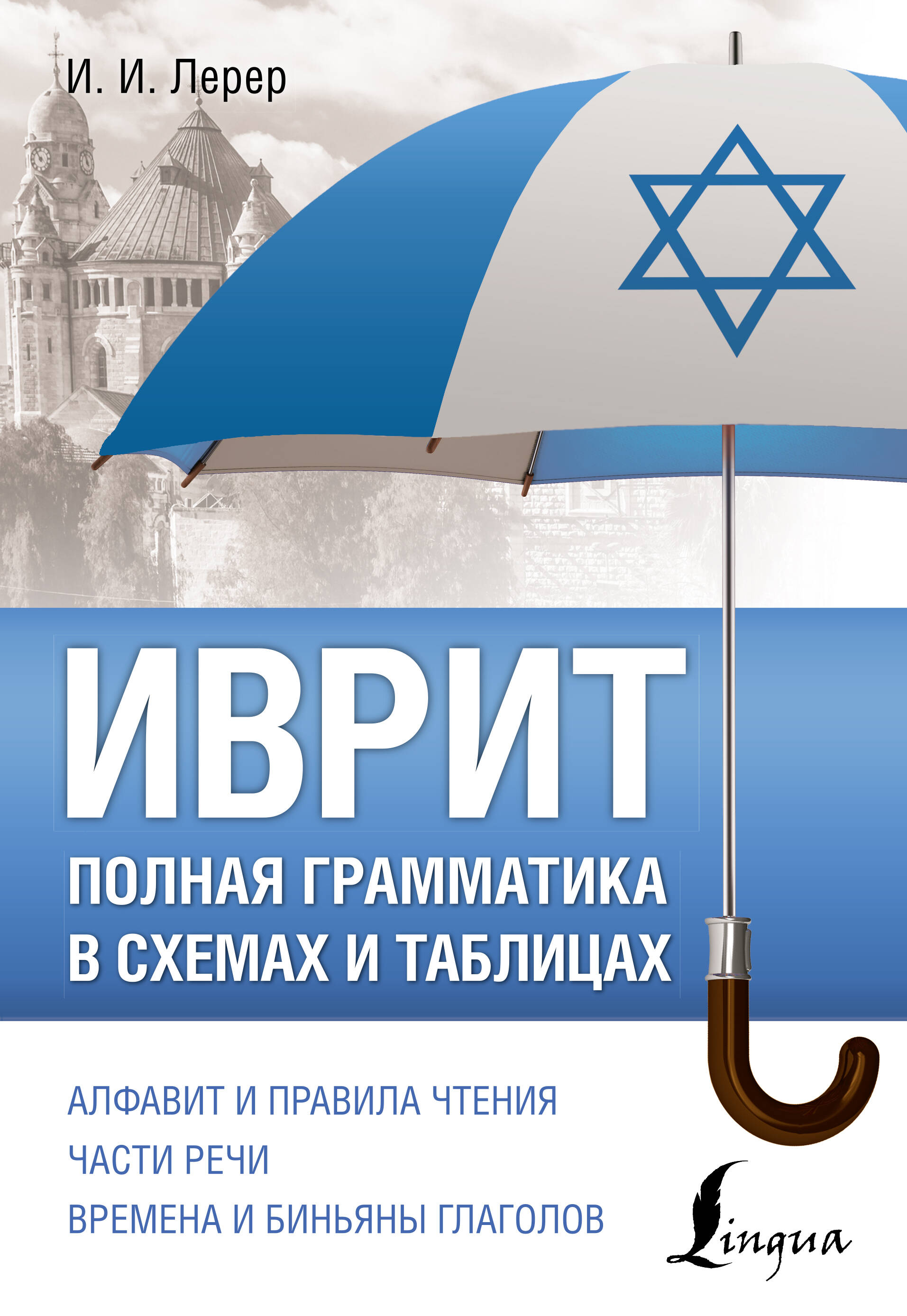 Иврит Полная грамматика в схемаха и таблицах