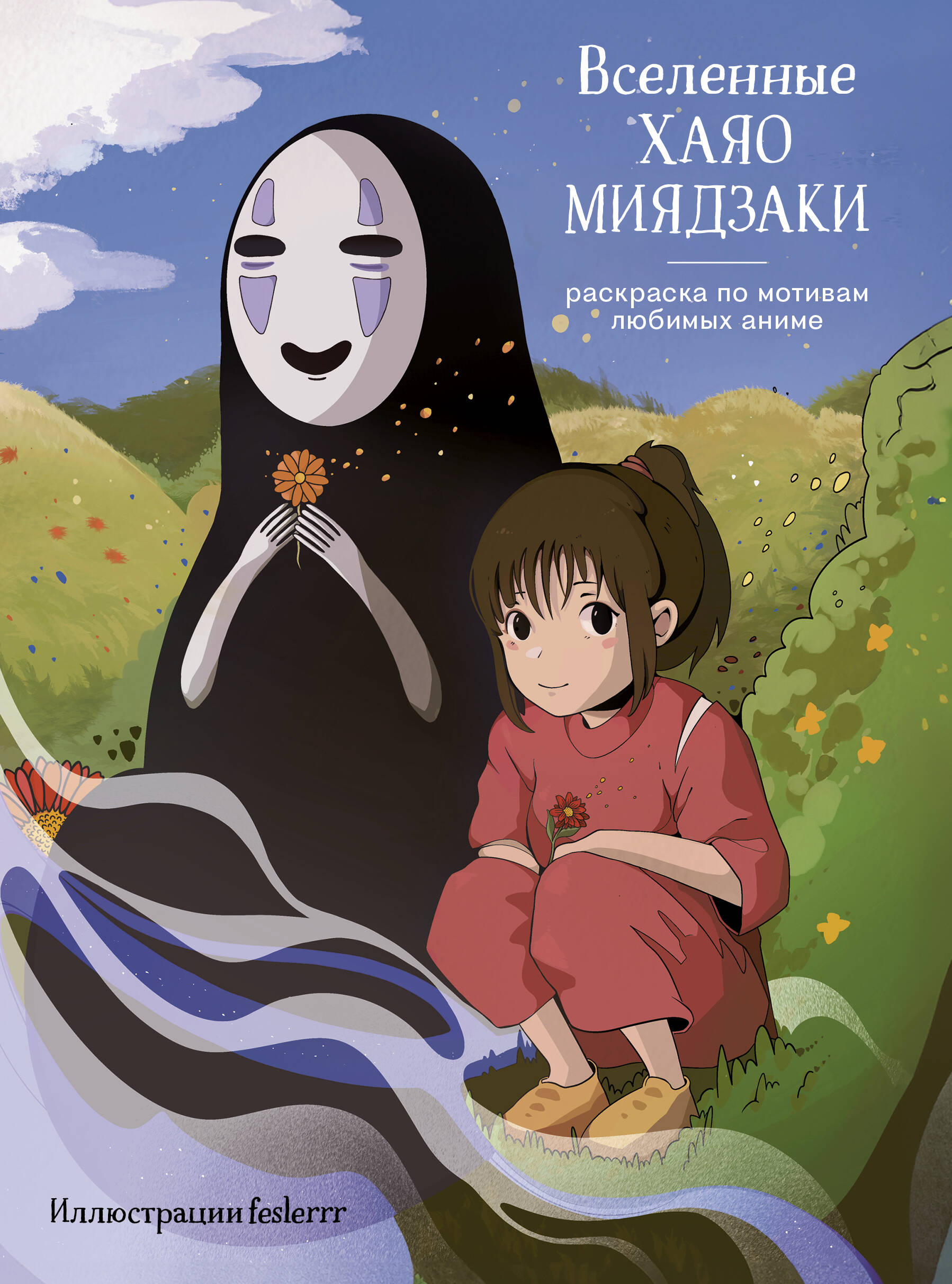 Вселенные Хаяо Миядзаки Раскраска по мотивам любимых аниме