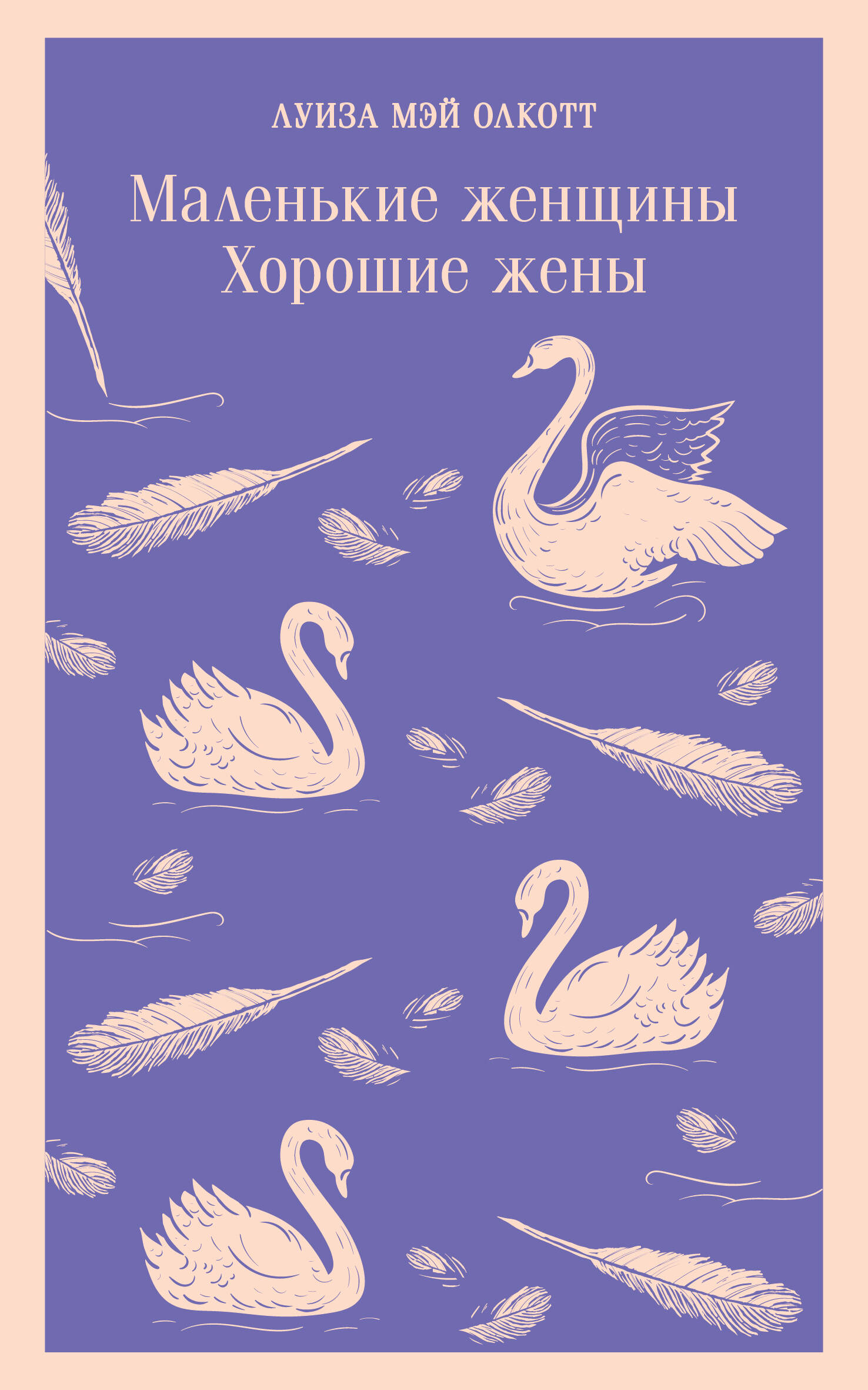 Маленькие женщины Хорошие жены