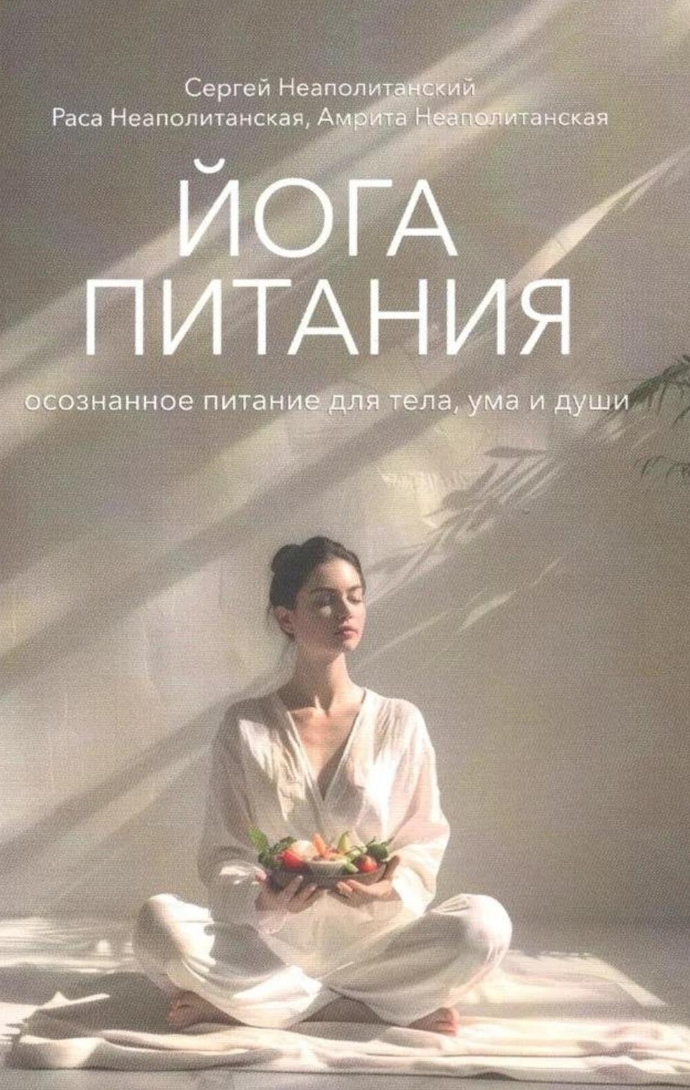 Йога питания Осознанное питание для тела ума и души