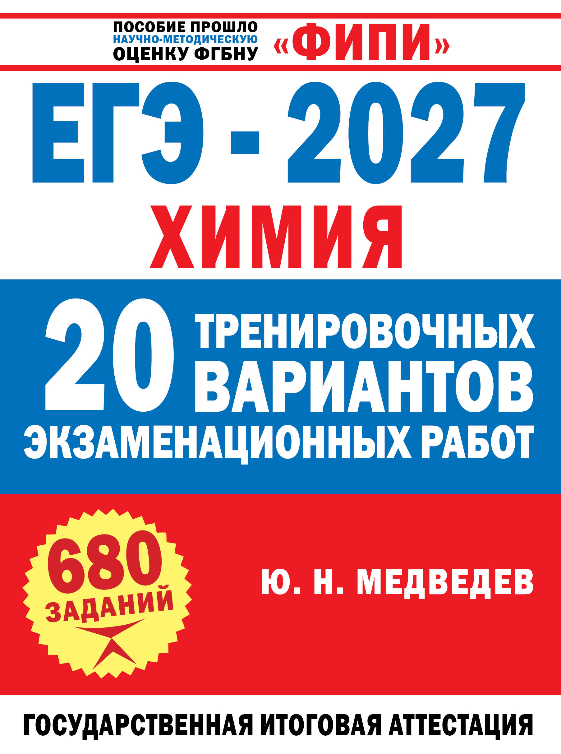 ЕГЭ 2027. Химия. 20 тренировочных вариантов экзаменационных работ