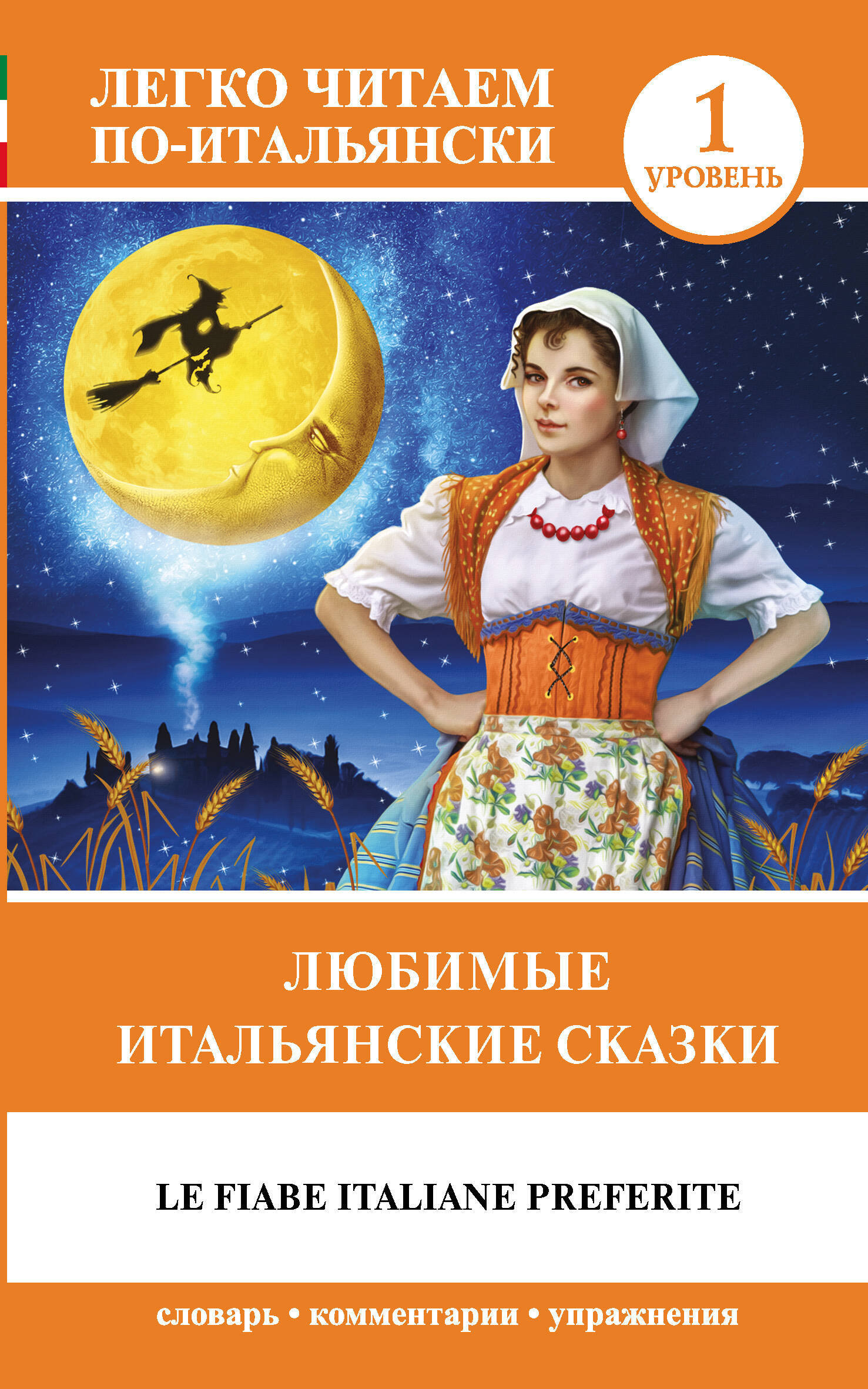 Любимые итальянские сказки (итал/яз)