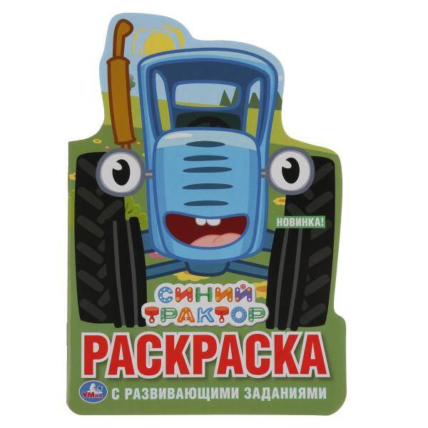 Синий трактор. Развивающая раскраска с вырубкой в виде персонажа