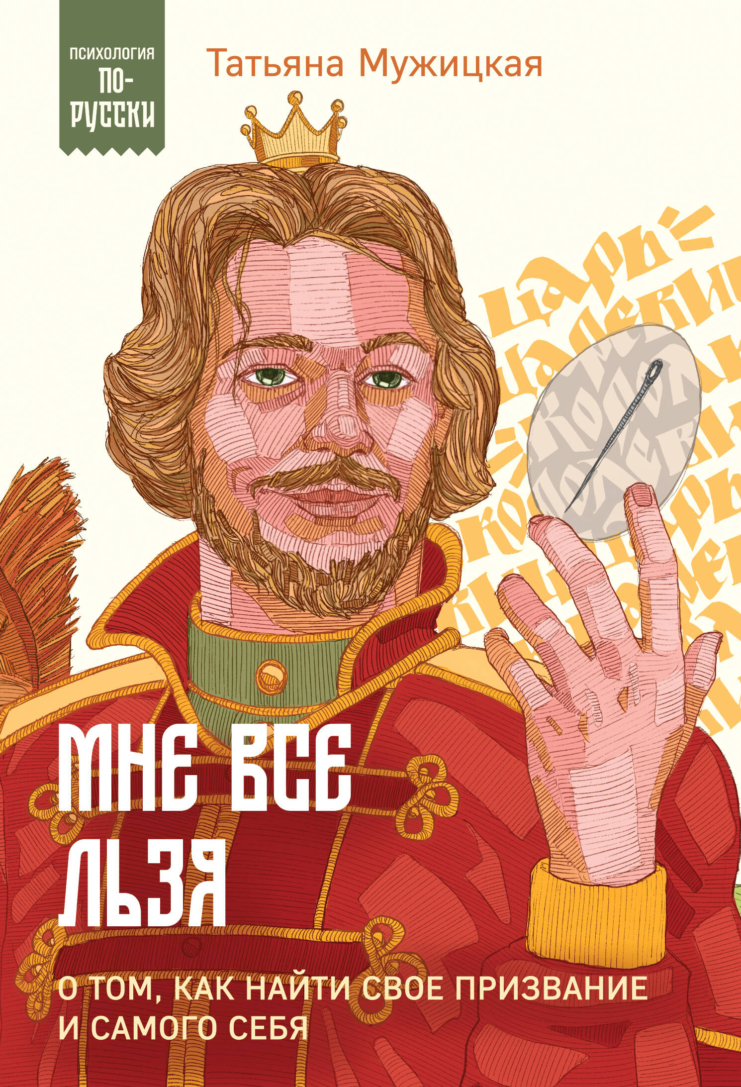 Мне все льзя О том как найти свое призвание и самого себя