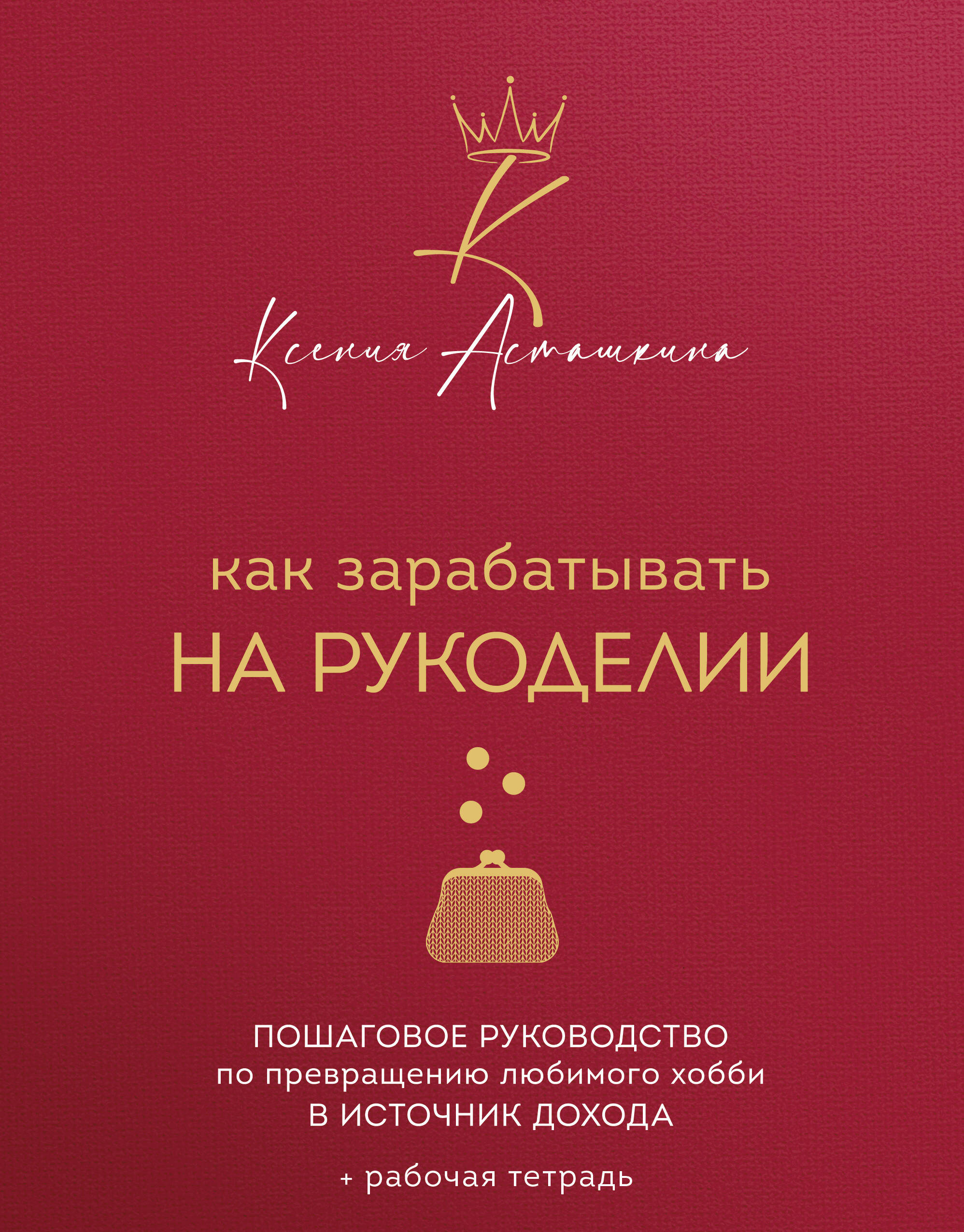 Как зарабатывать на рукоделии Пошаговое руководство по превращению любимого хобб