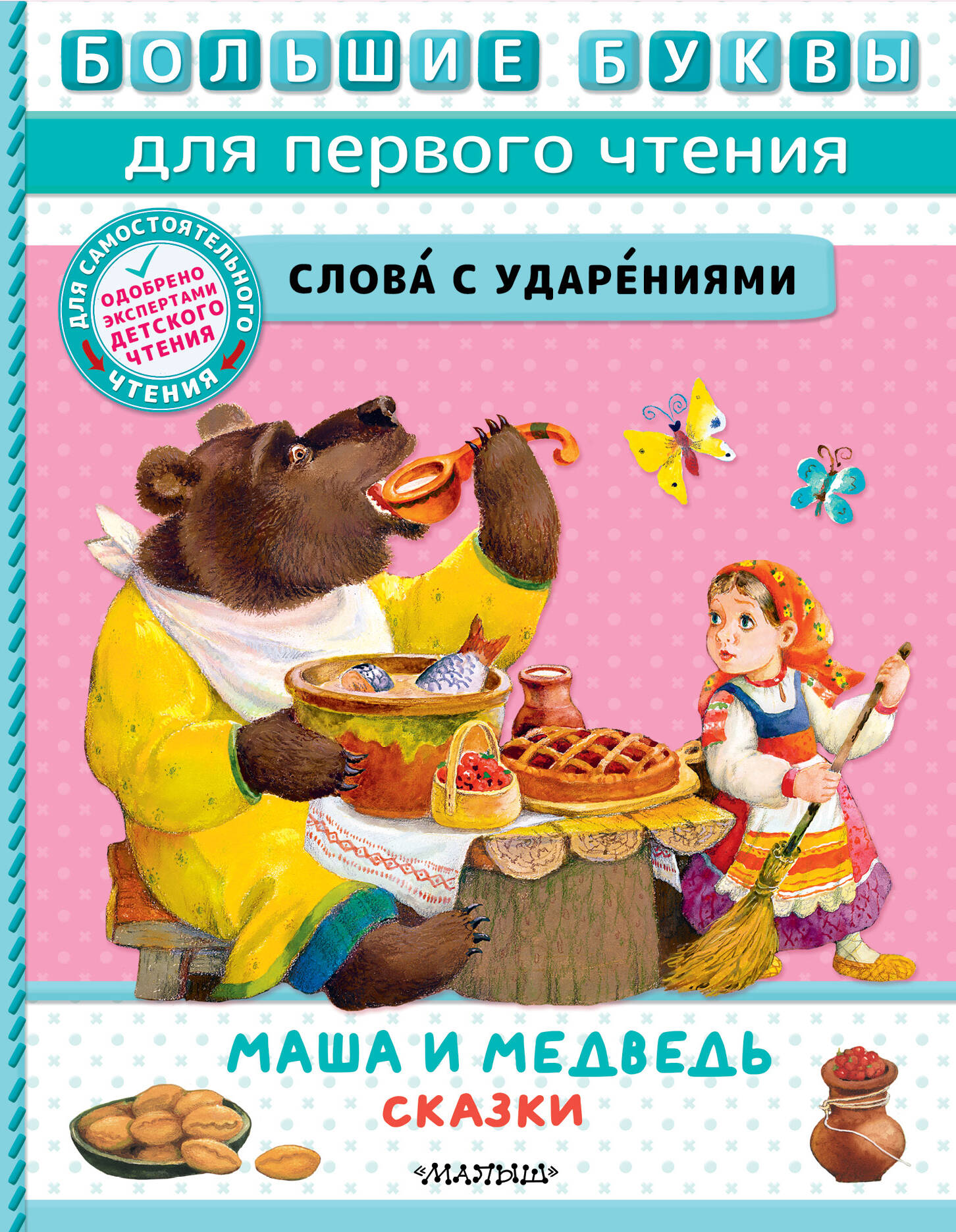 Маша и медведь Сказки