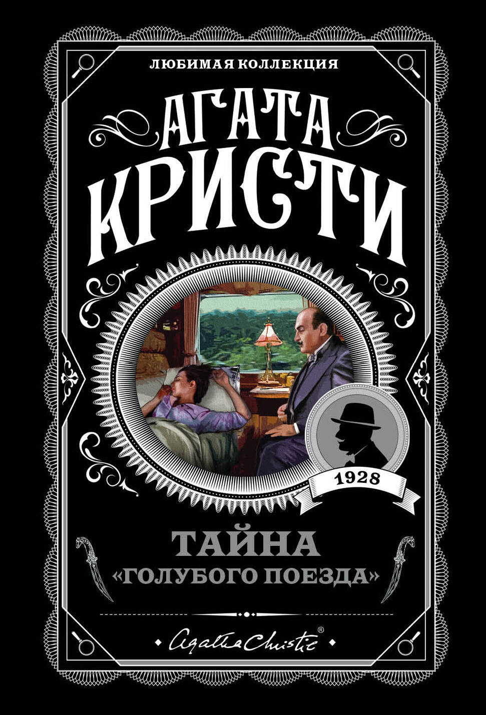 Тайна голубого поезда