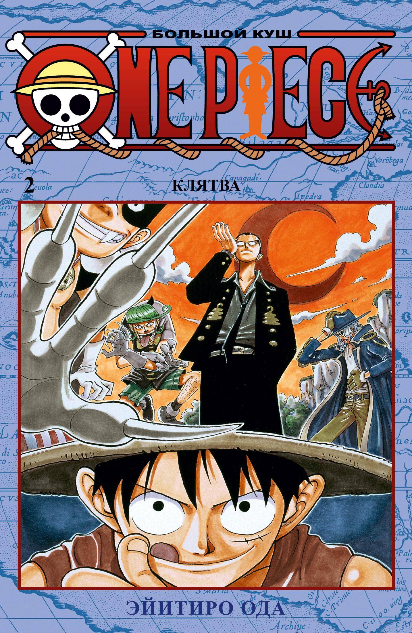 One Piece. Большой куш кн.2