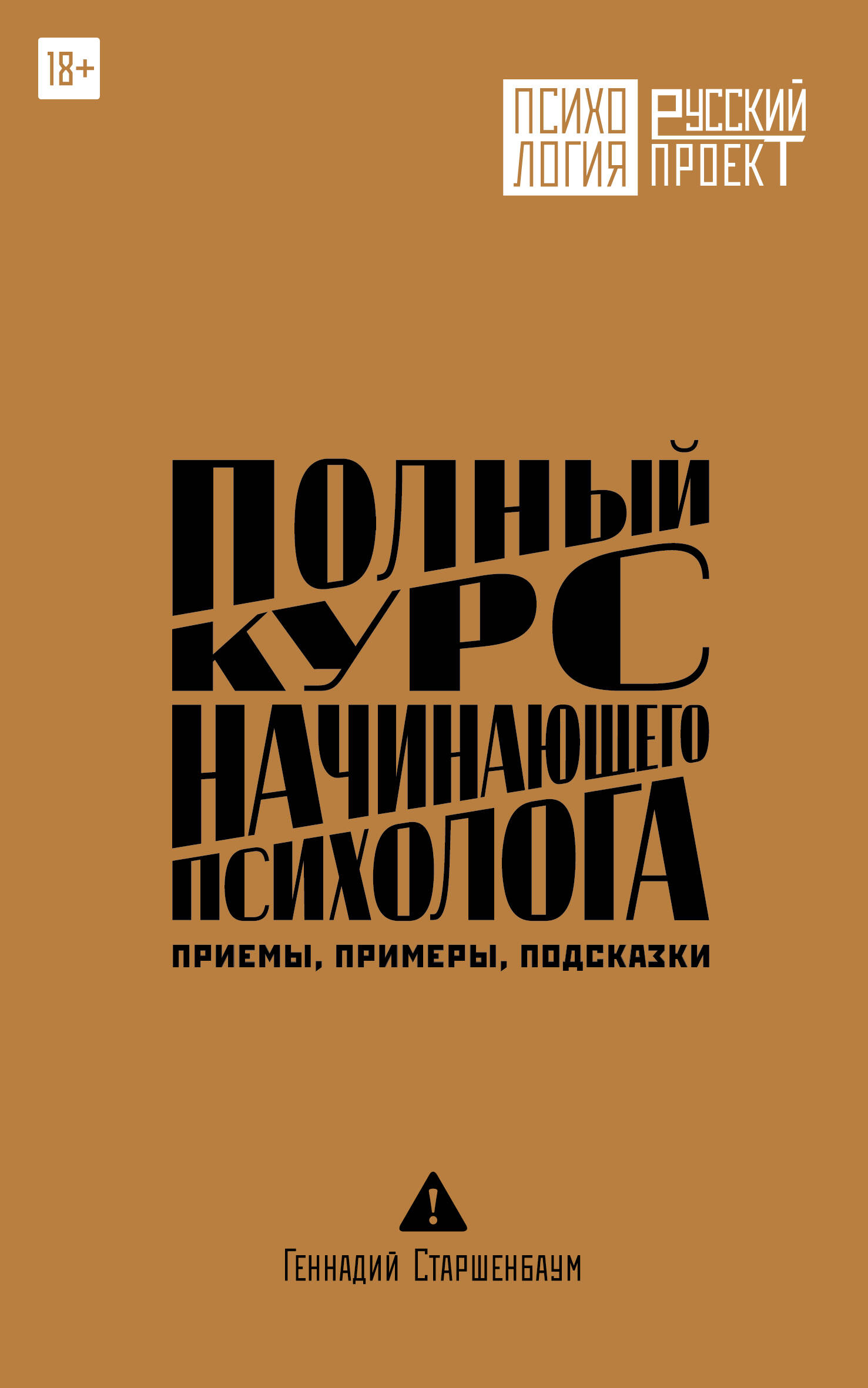Полный курс начинающего психолога. Приемы, примеры, подсказки