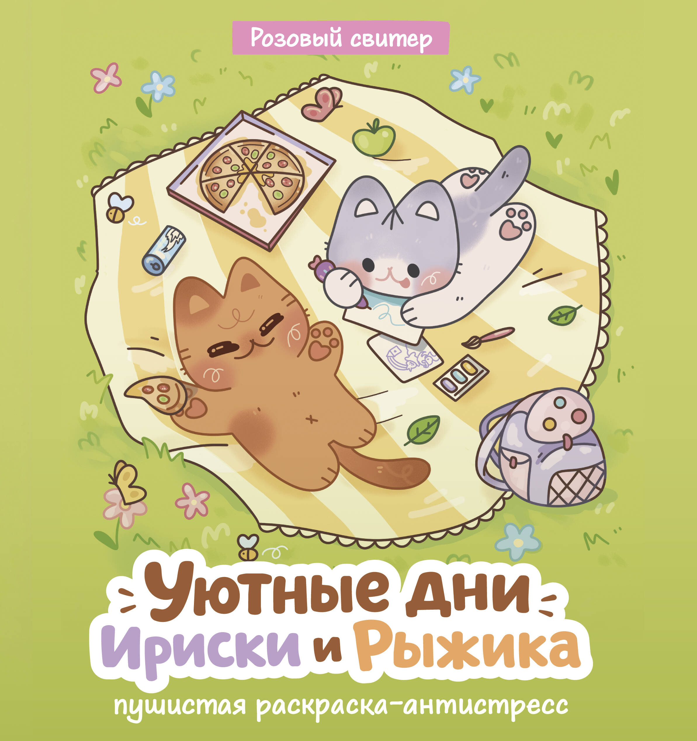 Уютные дни Рыжика и Ириски. Пушистая раскраска-антистресс