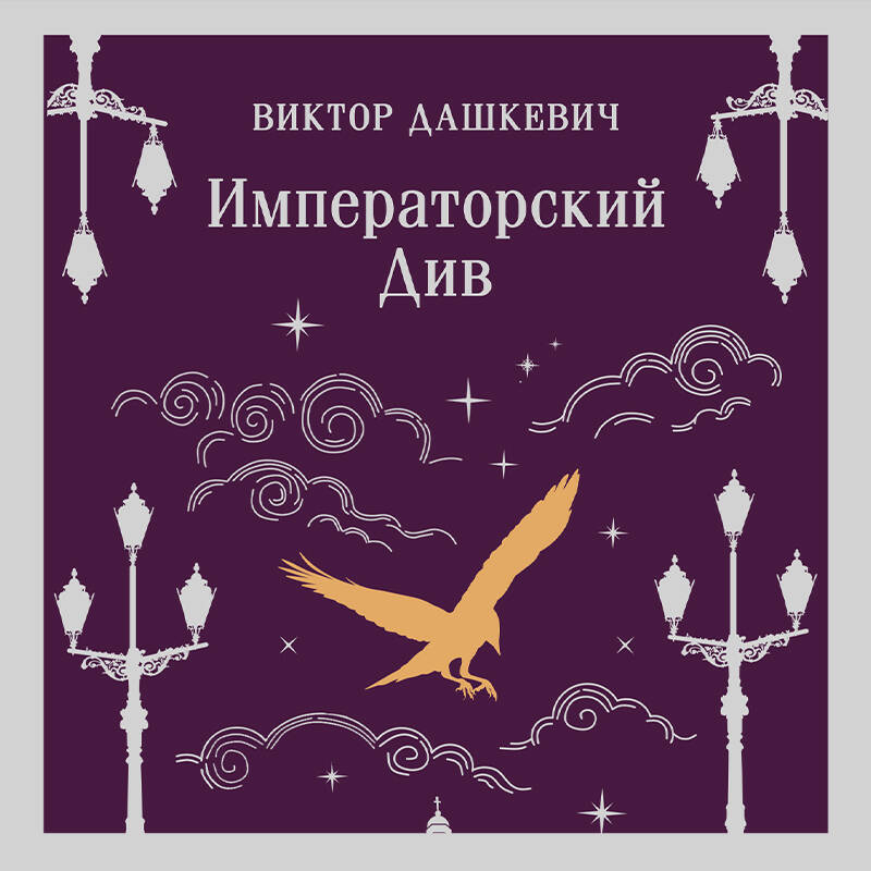 Императорский Див Колдун Российской империи