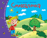 Книжки малышки Смекалочка