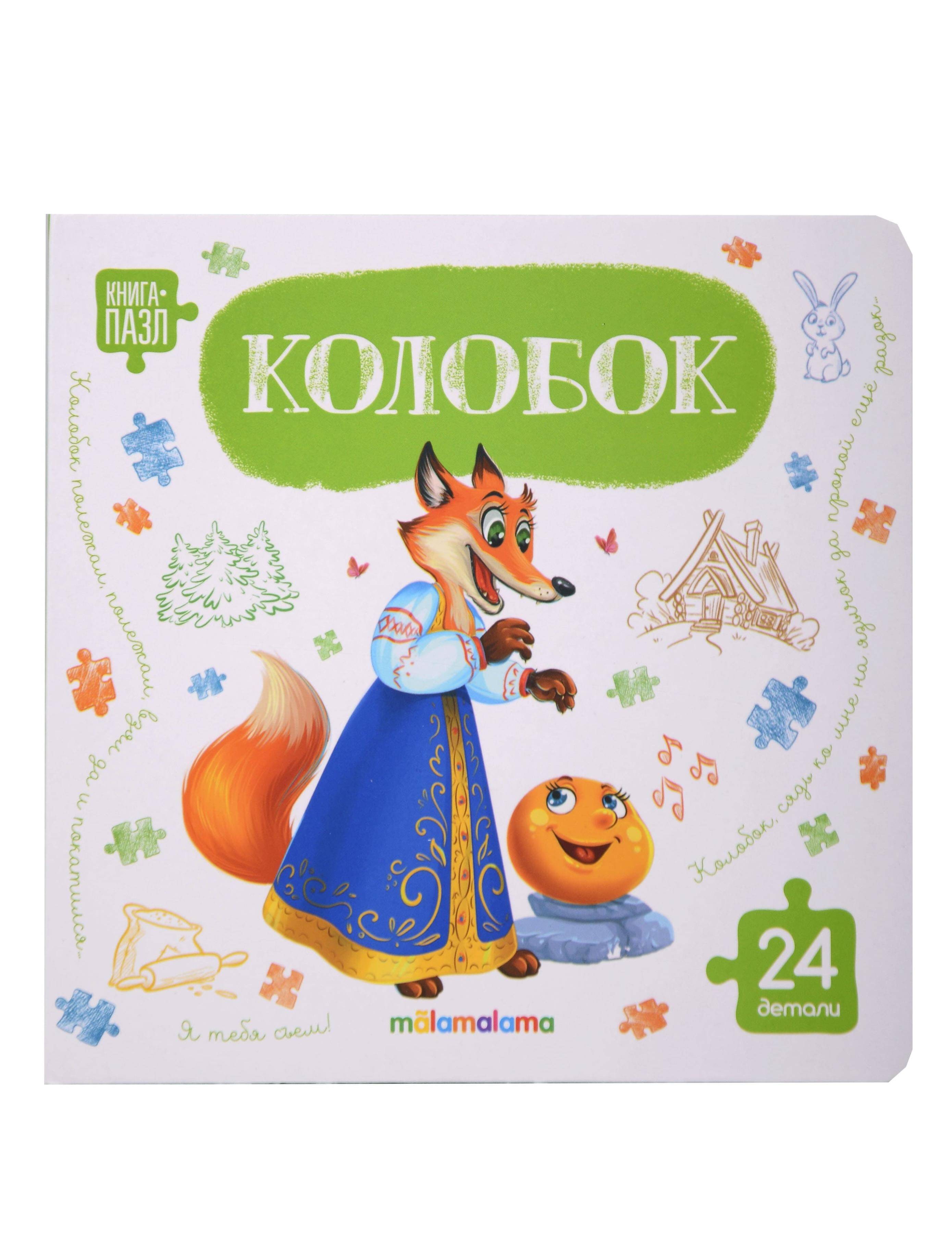 Книга с пазлами Колобок