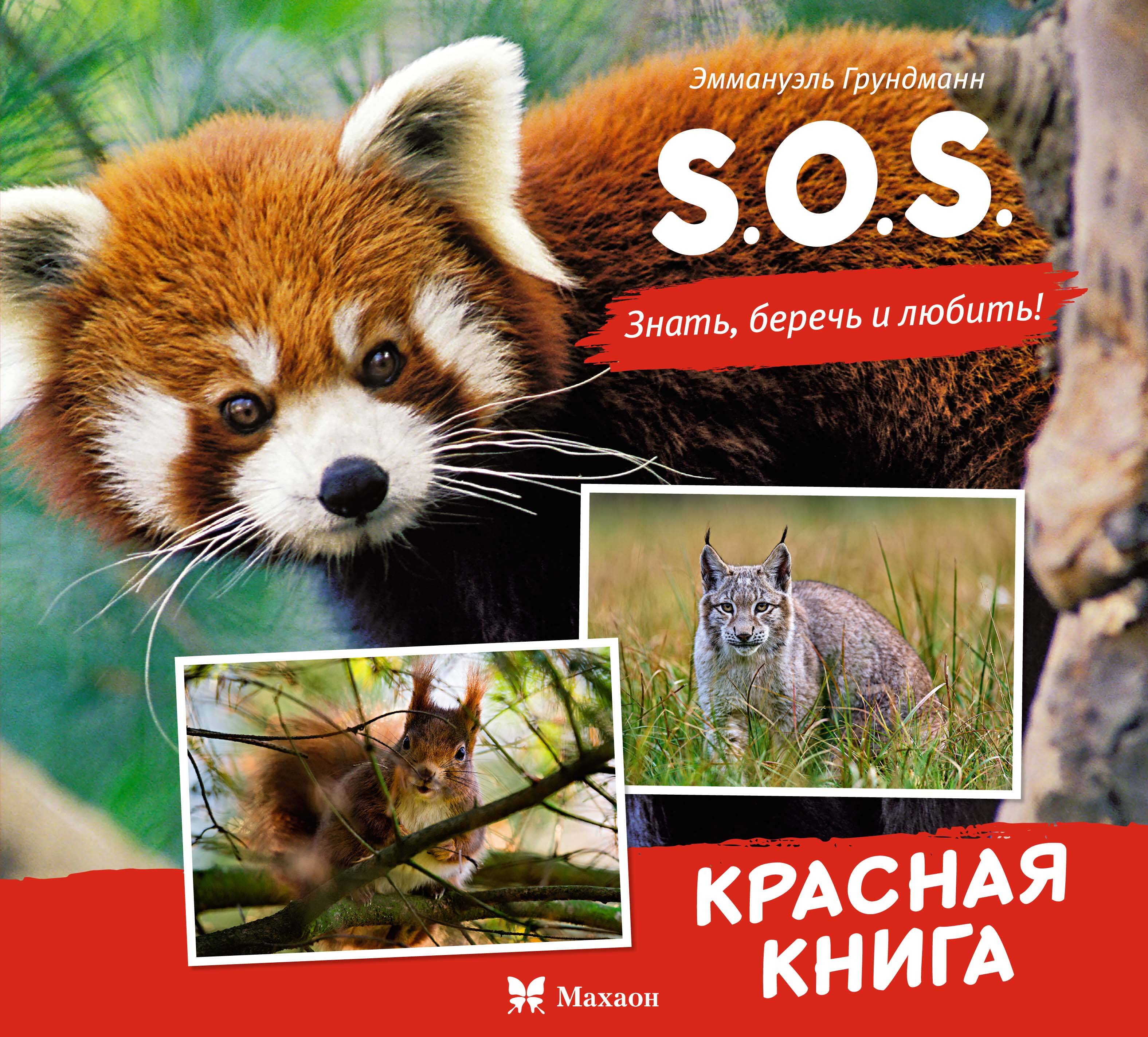 SOS Красная книга