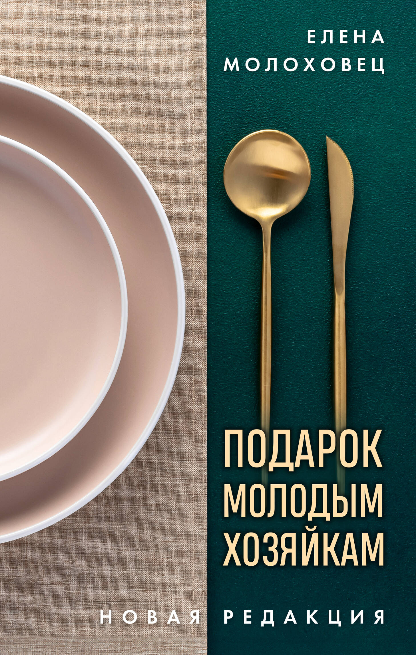 Подарок молодым хозяйкам Новая редакция