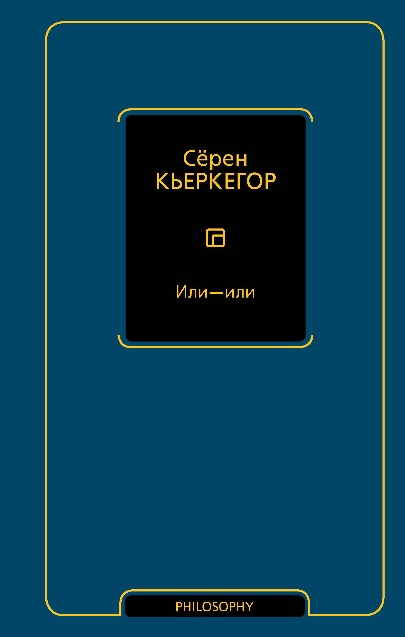 Или-или