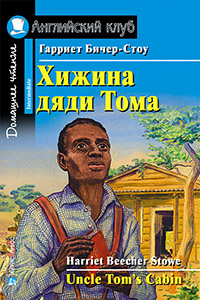 Хижина дяди Тома. Домашнее чтение (англ/яз)