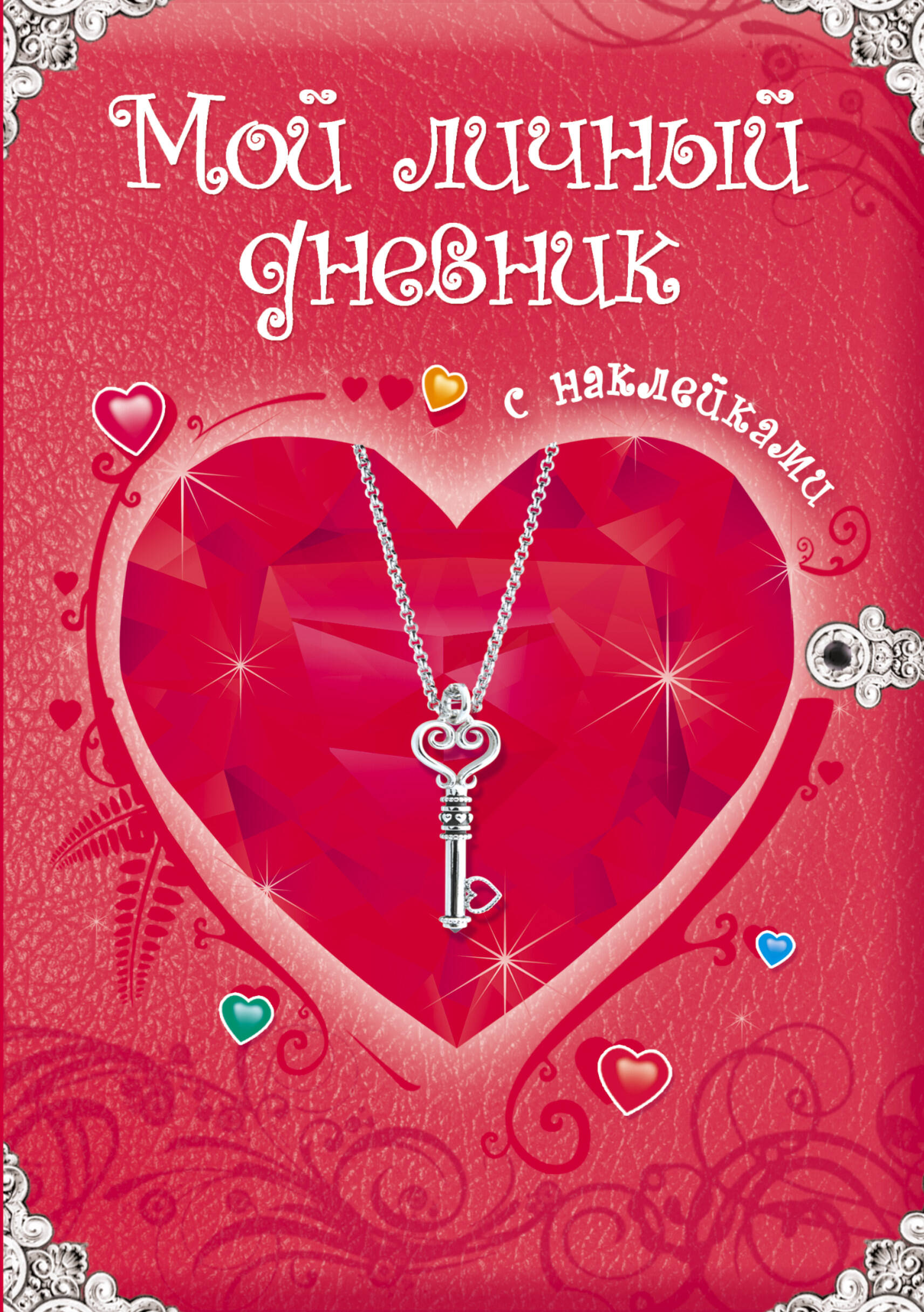 Мой личный дневник с наклейками