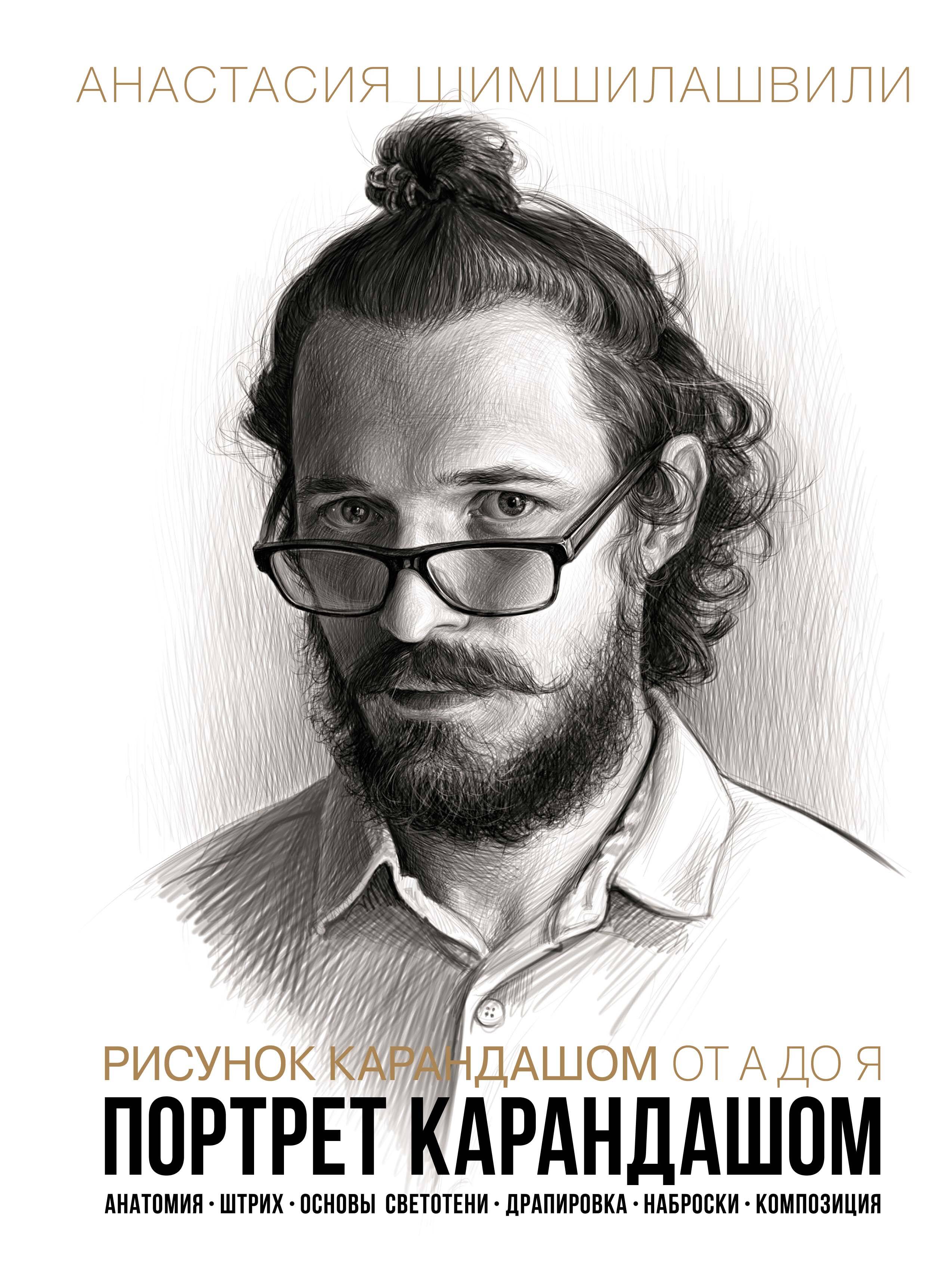 Рисунок карандашом от А до Я Портрет карандашом