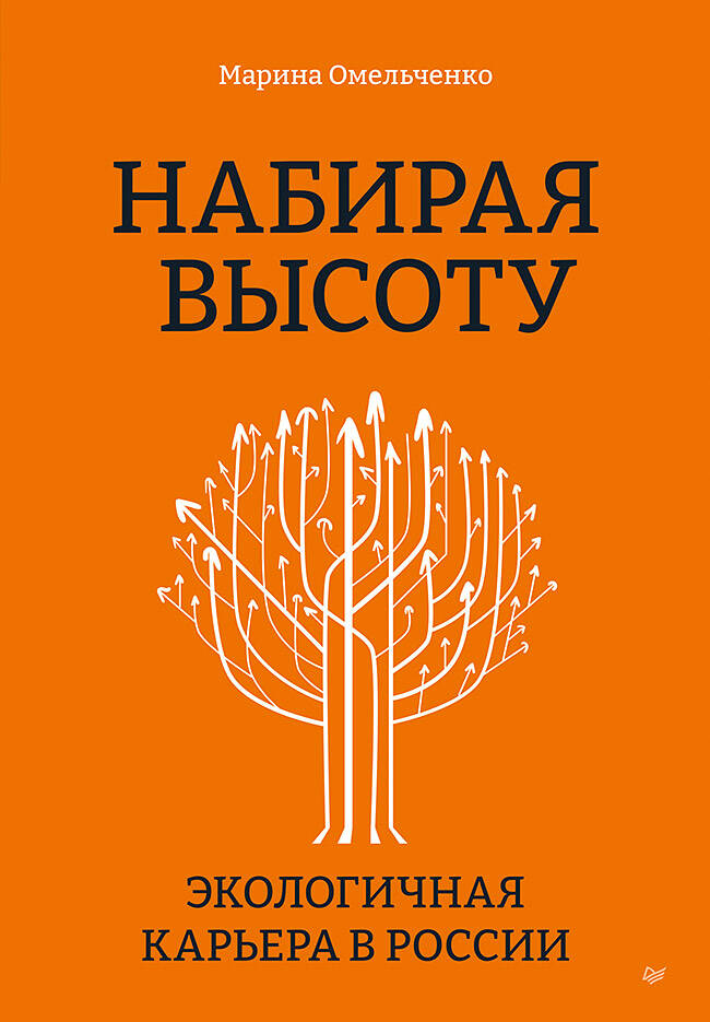 Набирая высоту Экологичная карьера в России