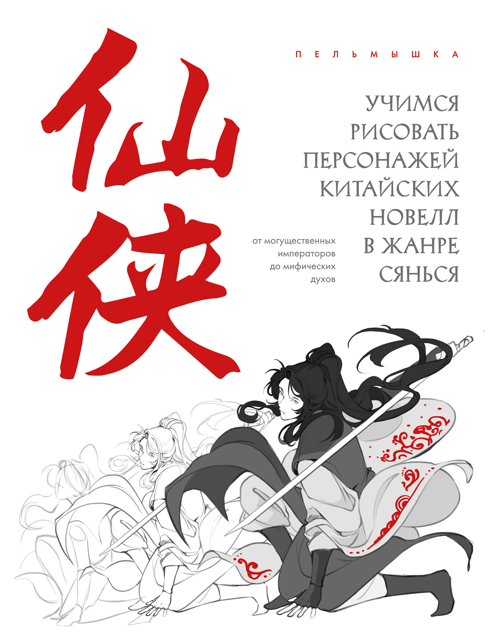 Учимся рисовать персонажей китайских новелл в жанре сянься От могущественных имп