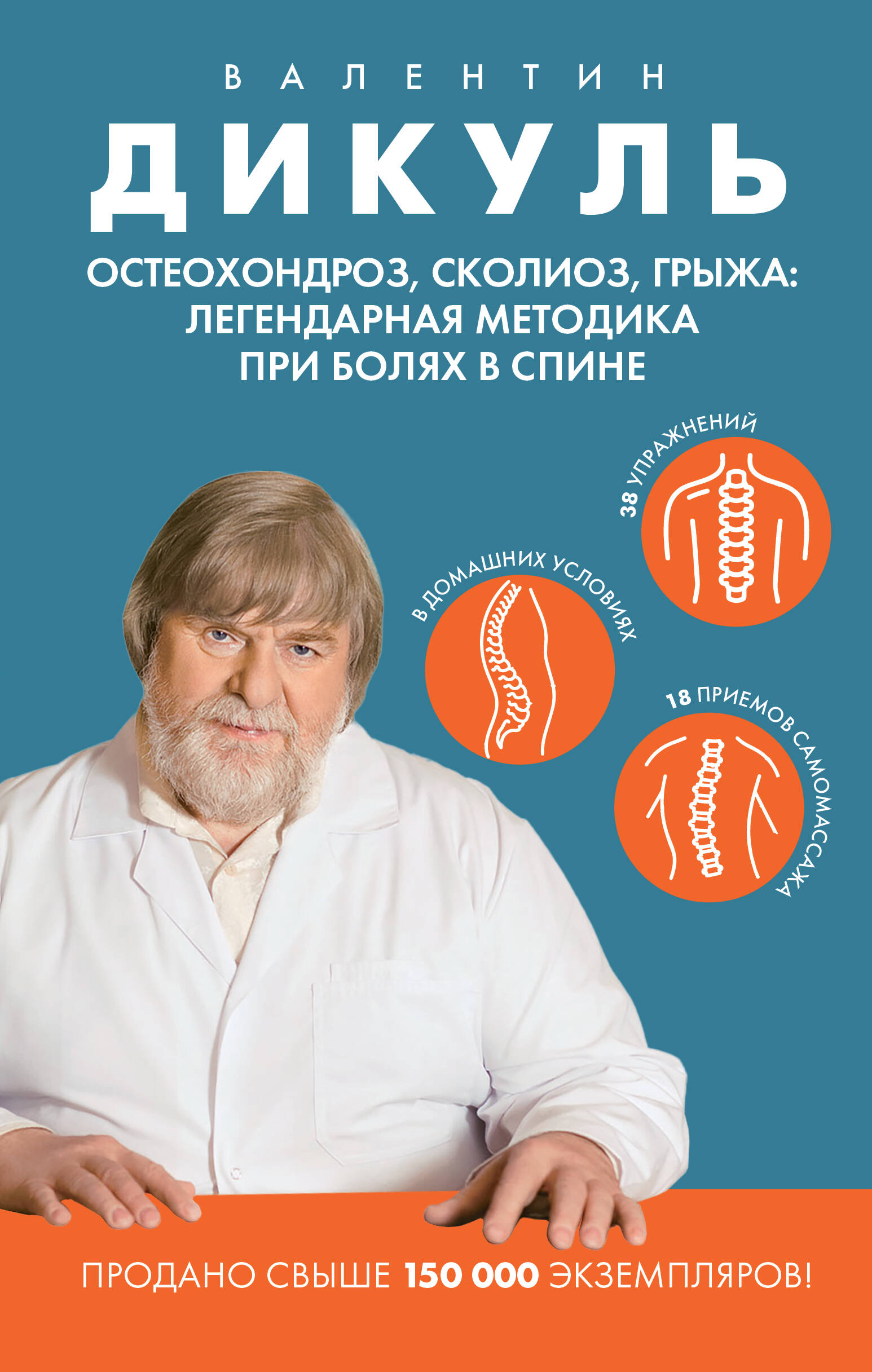 Остеохондроз Сколиоз Грыжа Легендарная методика при болях в спине