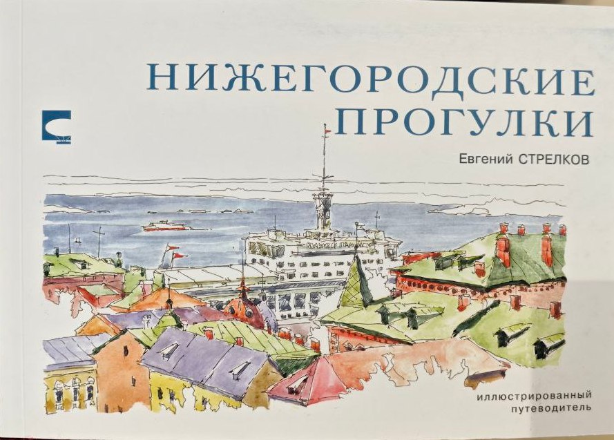 Нижегородские прогулки 3-е изд на русск.яз