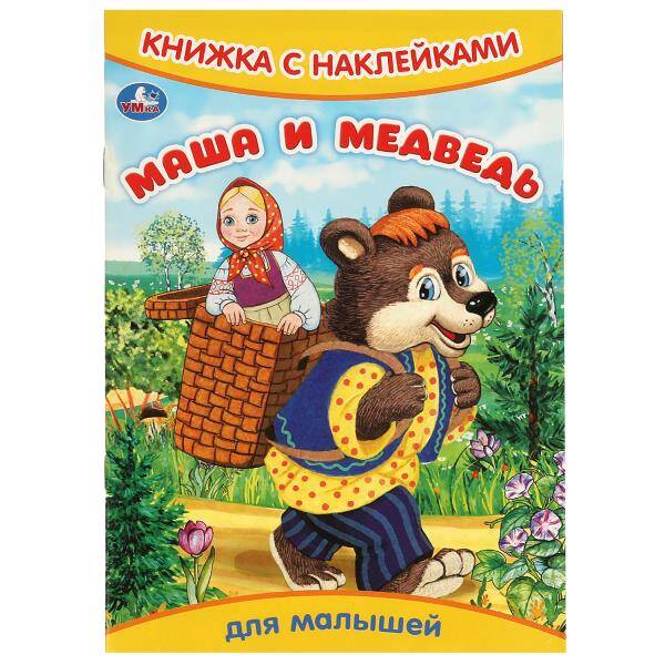 Маша и медведь. Книжка с наклейками