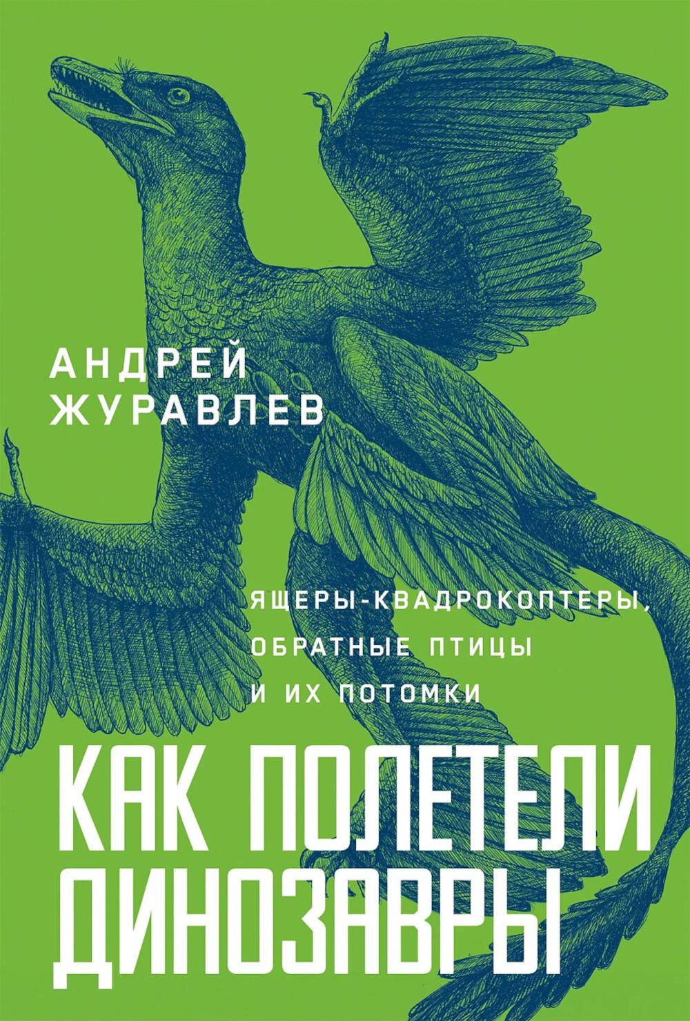 Как полетели динозавры: ящеры-квадрокоптеры, обратные птицы и из потомки
