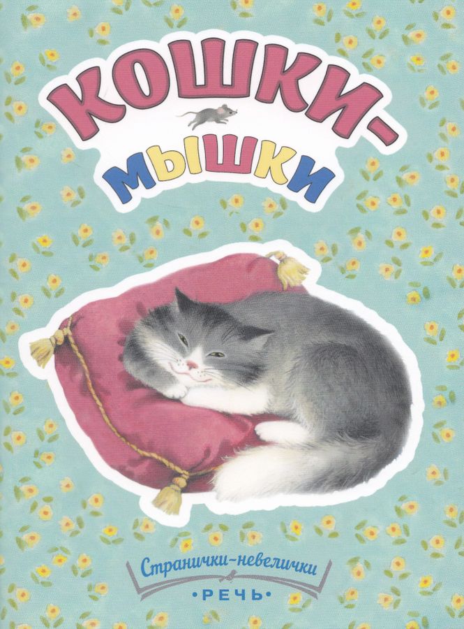 Кошки-мышки