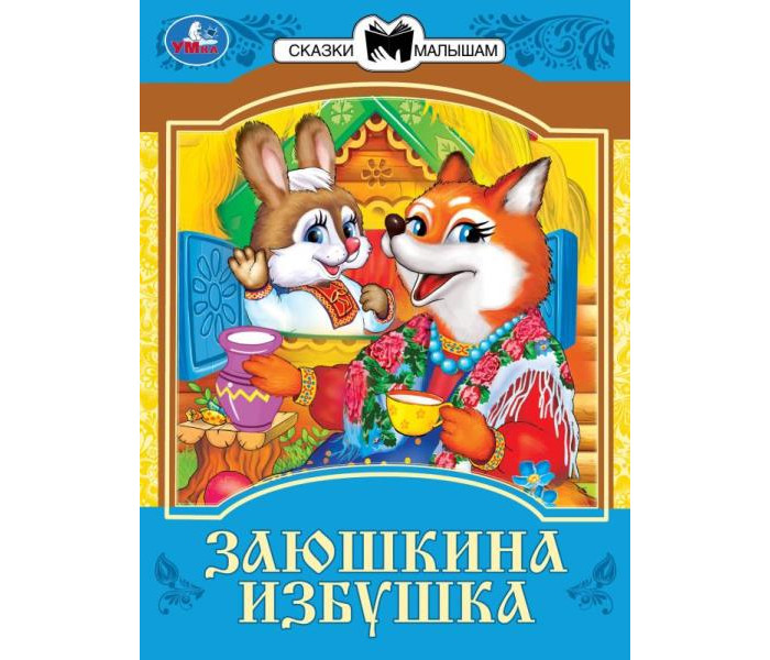 Заюшкина избушка Сказки малышам