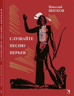 Слушайте песню перьев