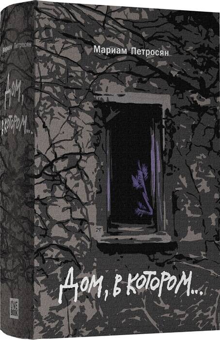 Дом в котором