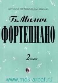 Фортепиано 2 класс