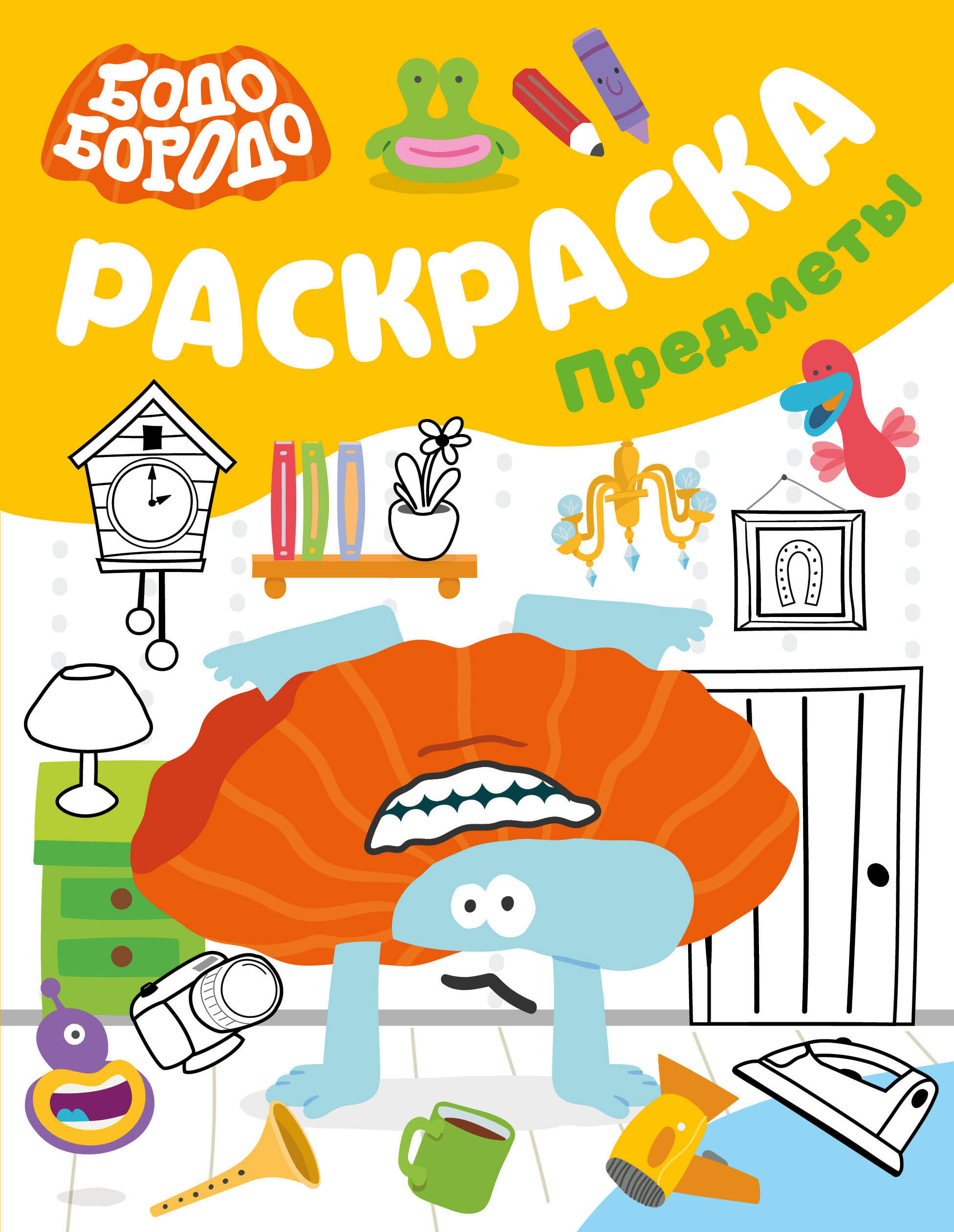 Бодо Бородо Раскраска Предметы