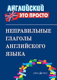 Неправильные глаголы английского языка: Краткий справочник