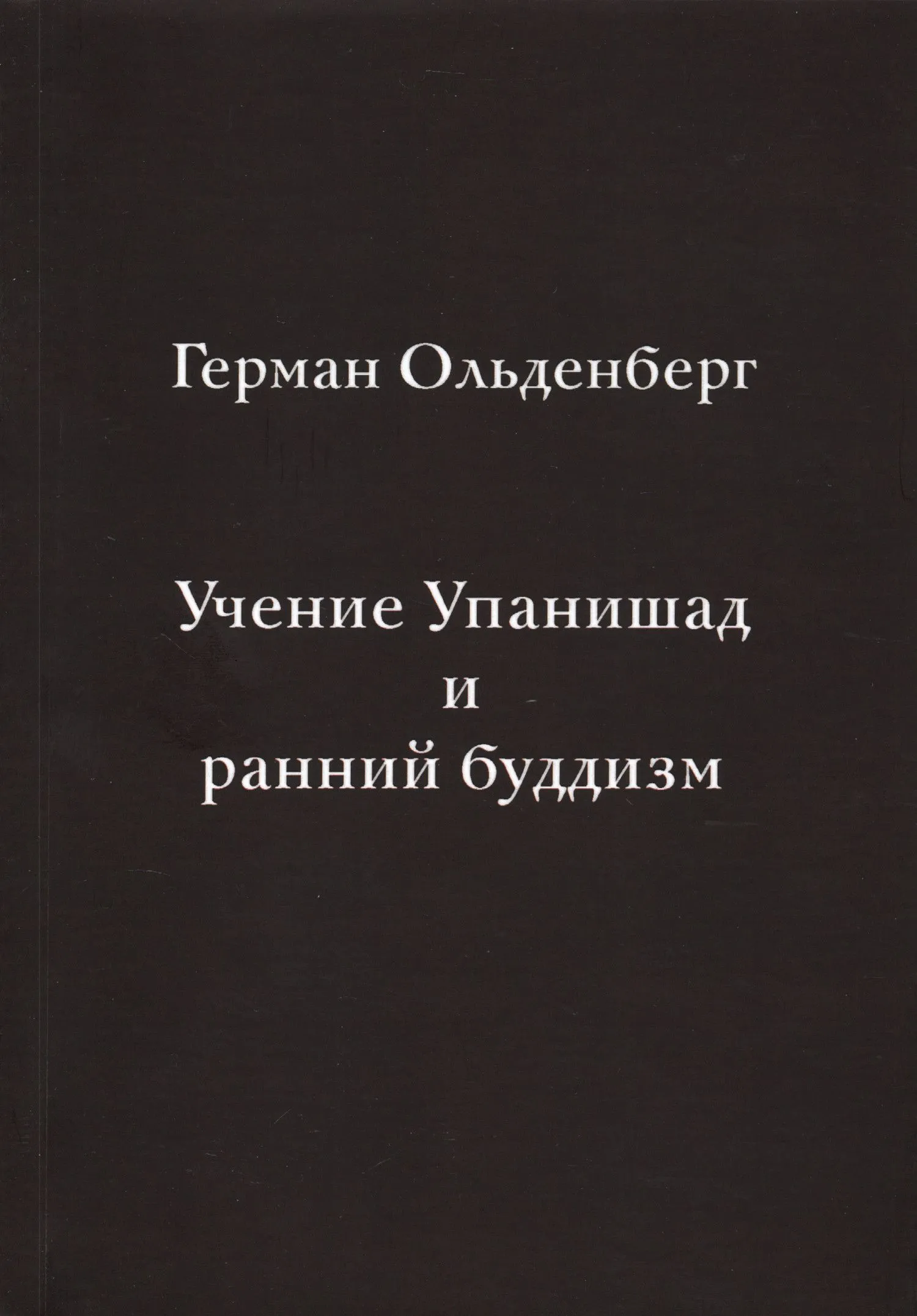 Учение Упанишад и ранний буддизм