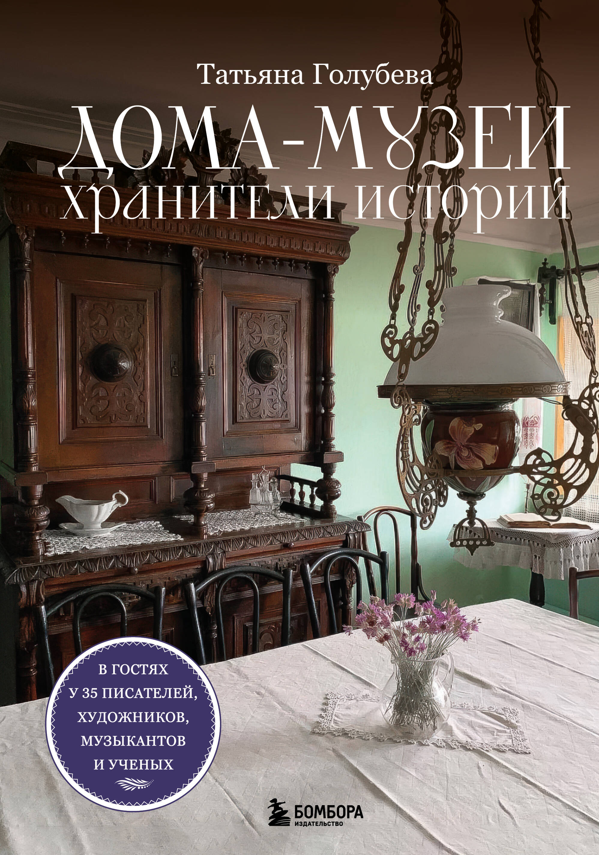 Дома-музеи Хранители историй В гостях у 35 писателей художников музыкантов