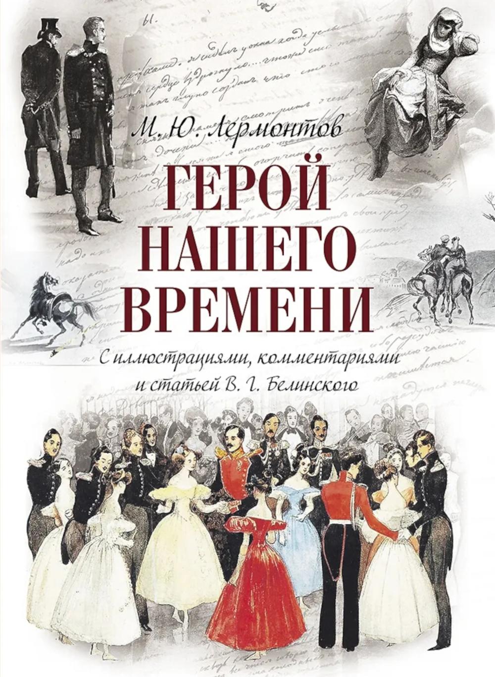 Герой нашего времени. С иллюстрациями и комментариями
