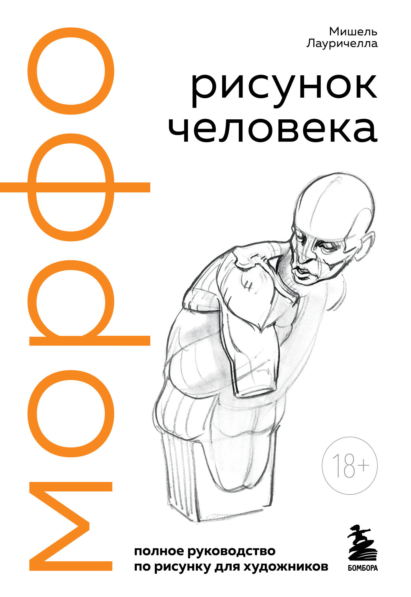 Морфо. Рисунок человека
