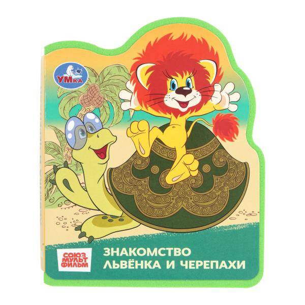 Львенок и черепаха EVA с фигурной вырубкой (знакомство)