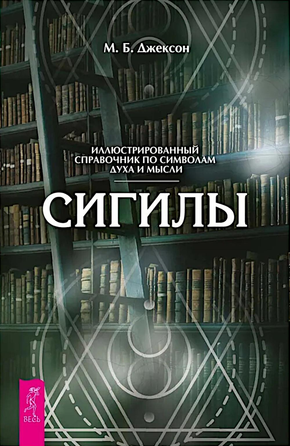 Сигилы Иллюстрированный путеводитель по символам духа и мысли
