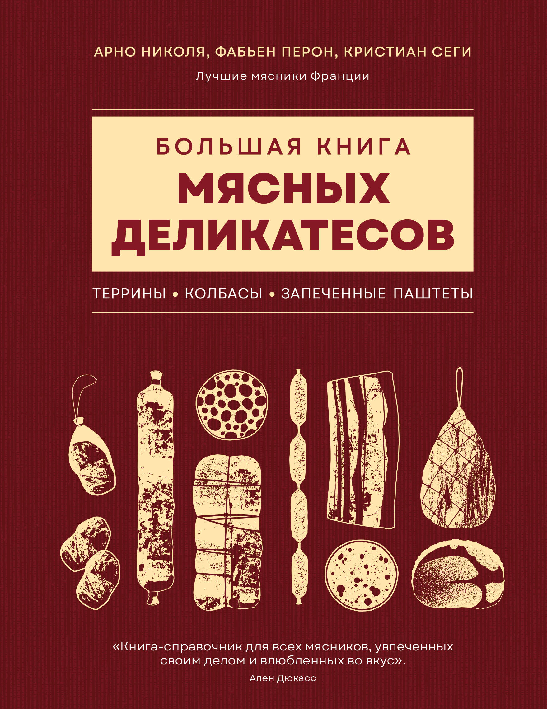 Большая книга мясных деликатесов Террины Колбасы Запеченные паштеты