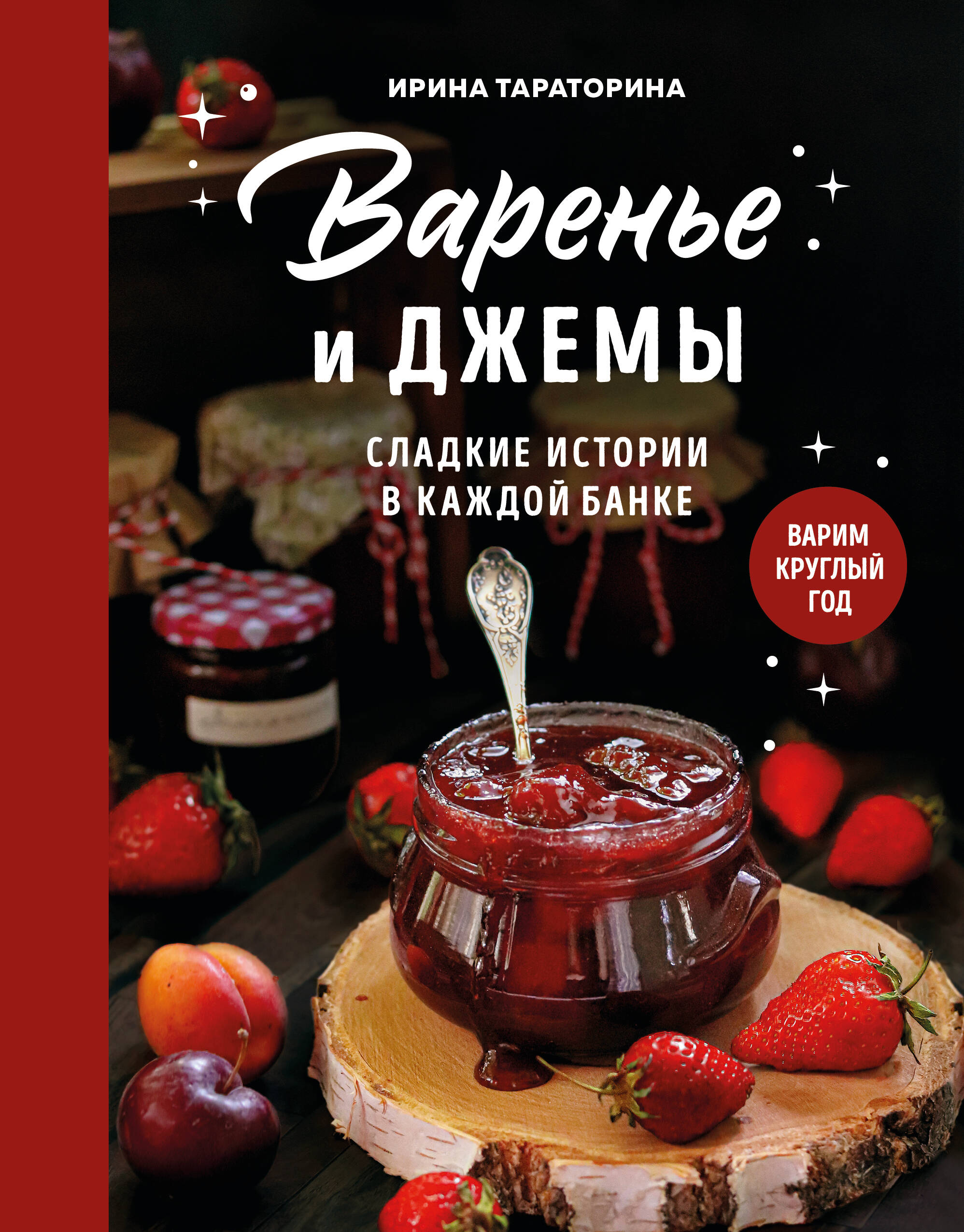 Варенье и джемы. Сладкие истории в каждой банке